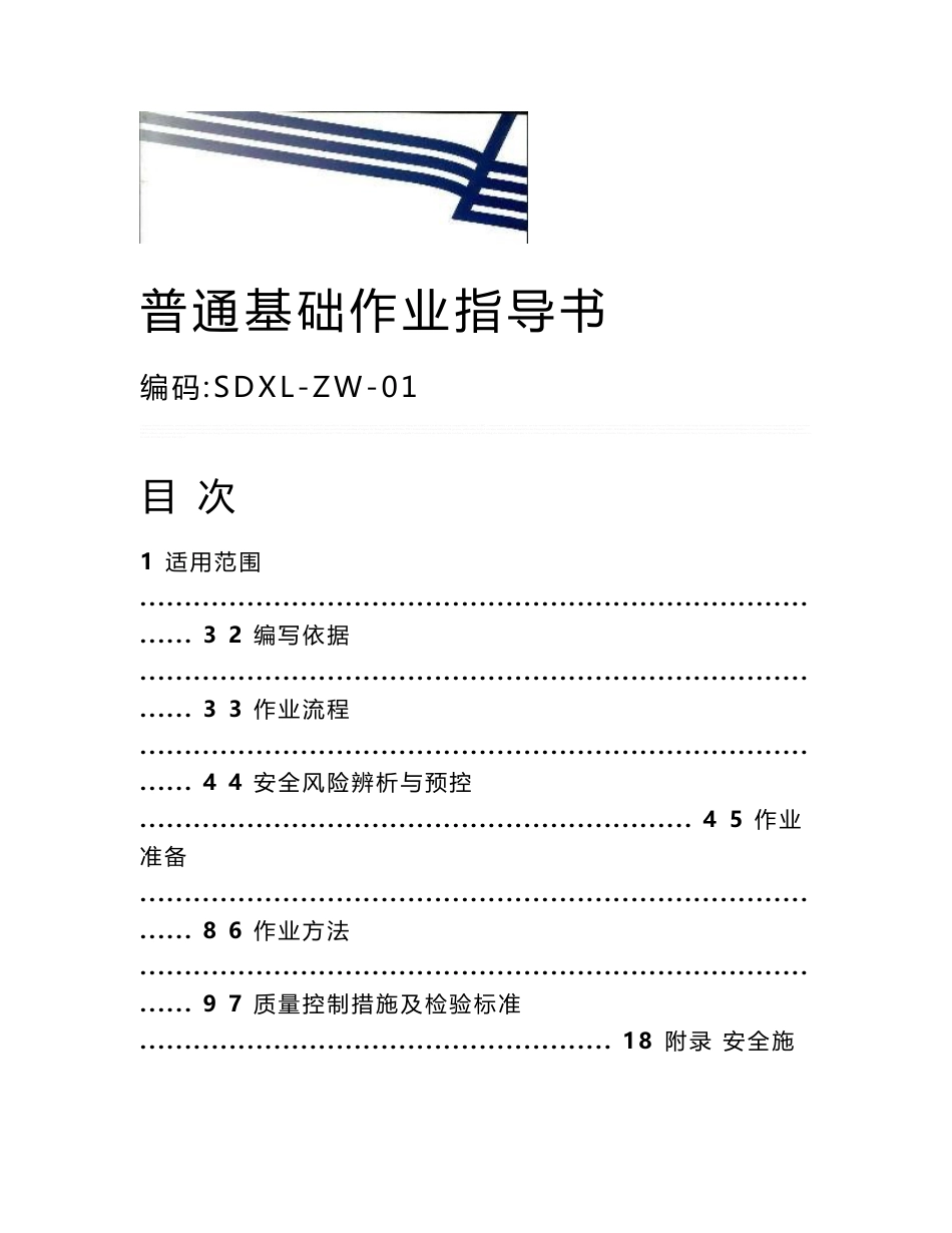 110kV—500kV架空电力线路工程普通基础作业指导书(附示意图)_第1页