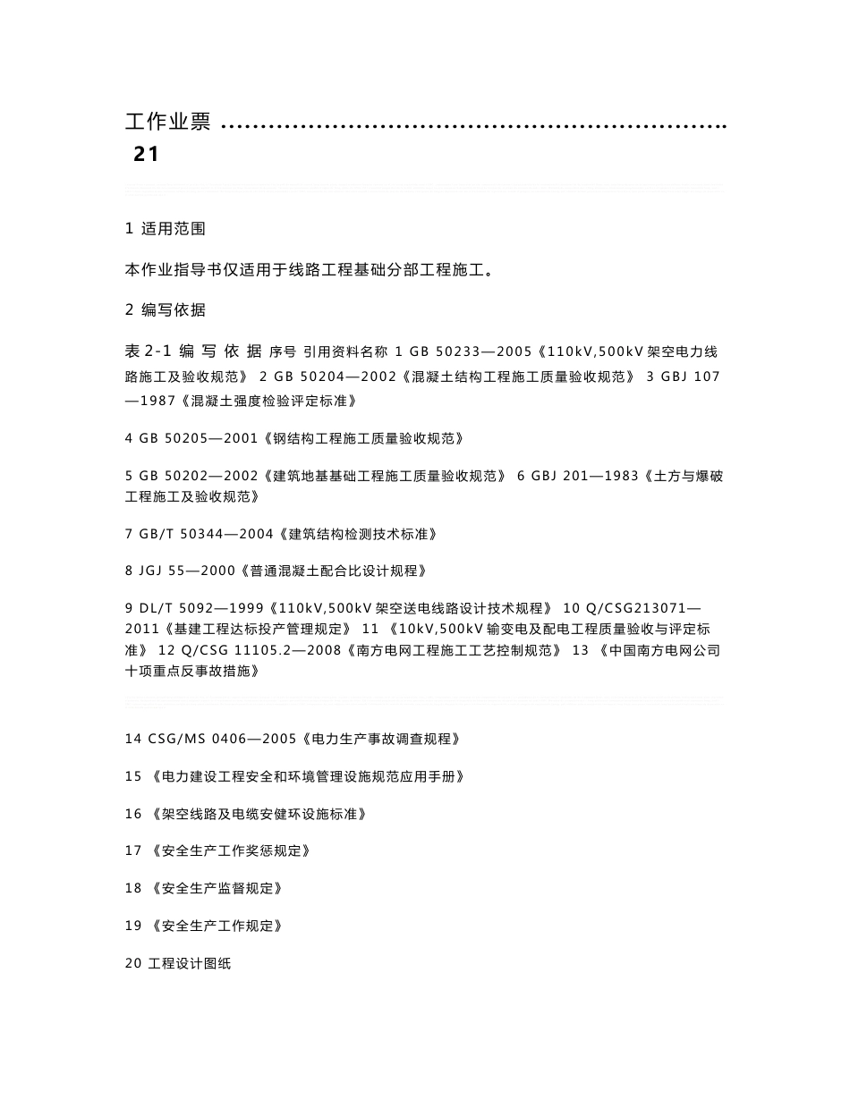 110kV—500kV架空电力线路工程普通基础作业指导书(附示意图)_第2页