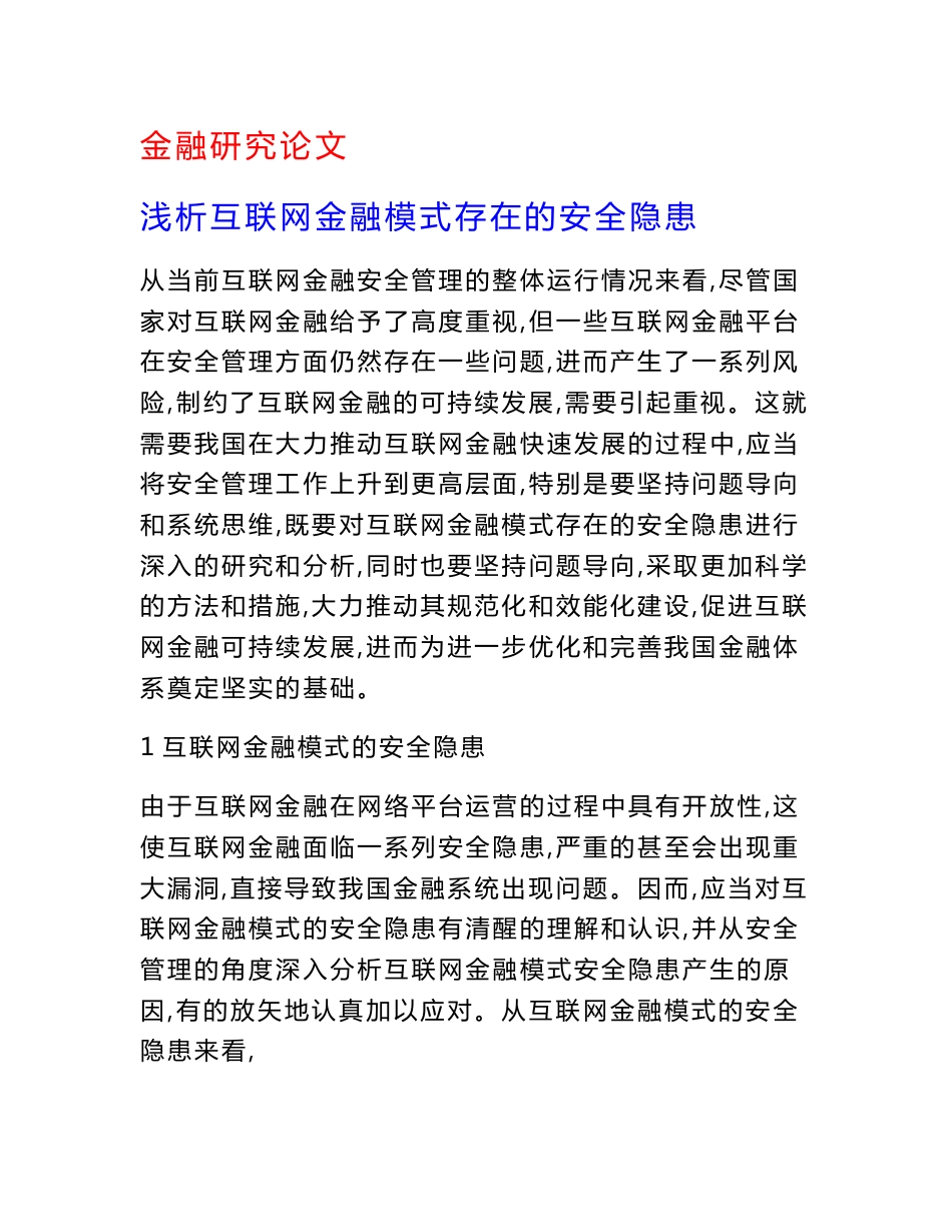 金融研究论文：浅析互联网金融模式存在的安全隐患_第1页