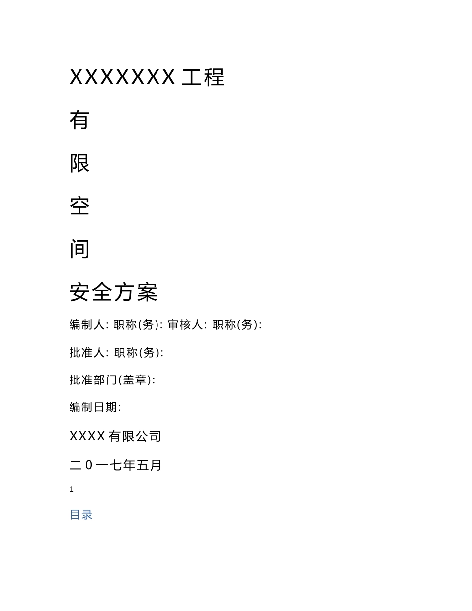 1有限空间作业安全施工方案_第1页