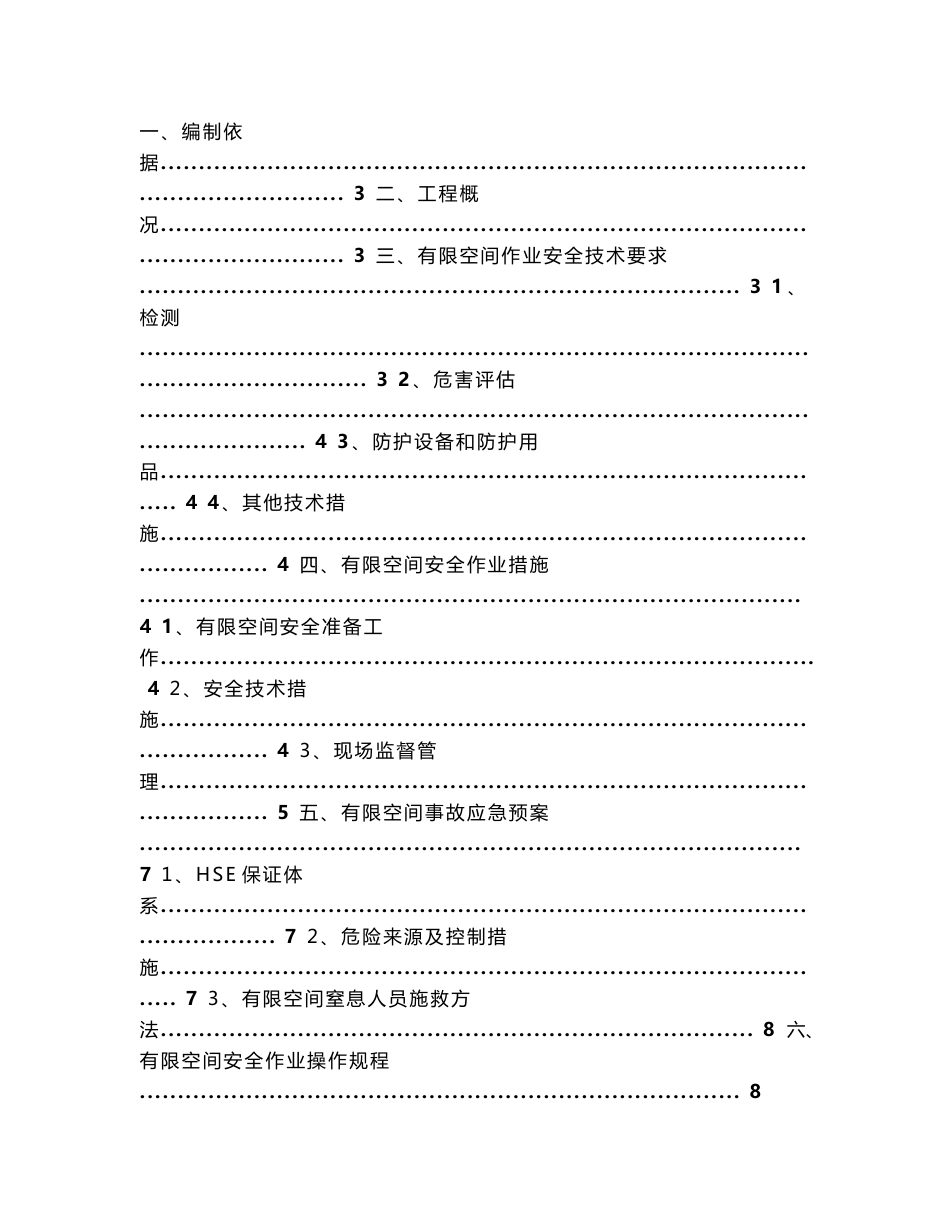 1有限空间作业安全施工方案_第2页
