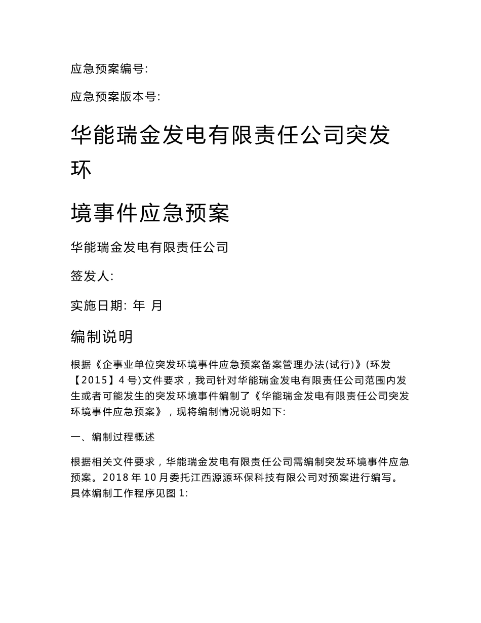 华能瑞金发电有限责任公司突发环境事件应急预案环评报告公示_第1页