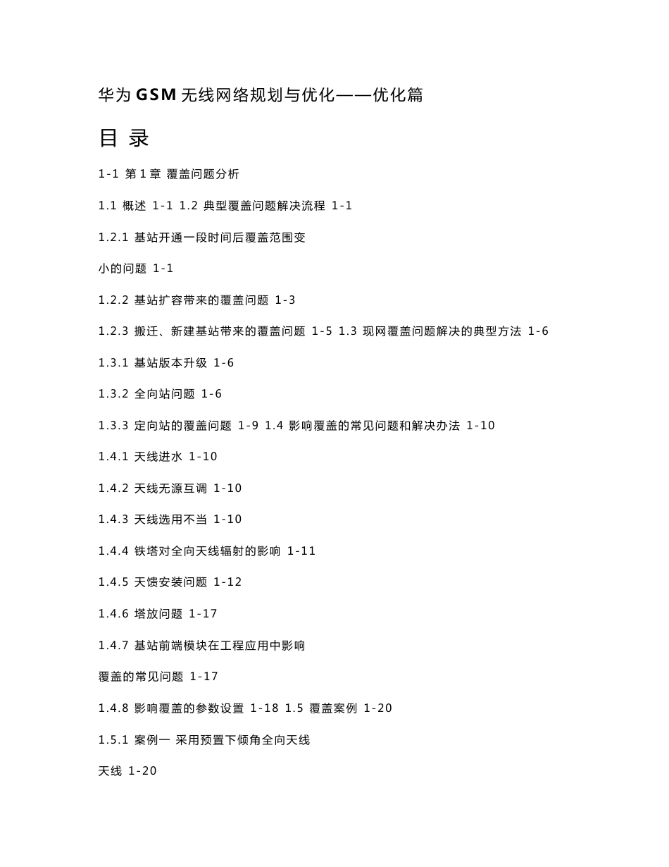 华为GSM无线网络规划与优化——优化篇_第1页