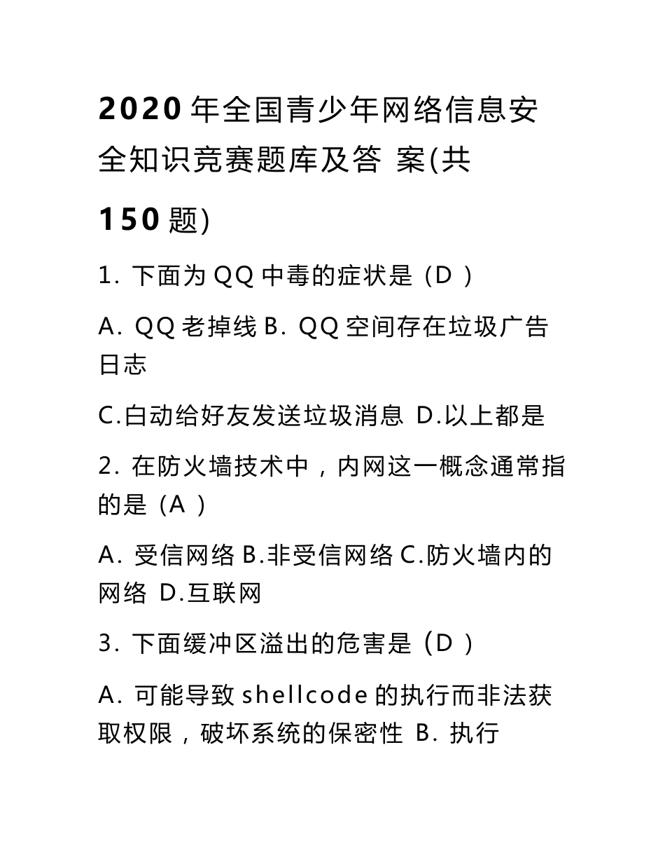 2020年全国青少年网络信息安全知识竞赛题库及答案(共150题)_第1页