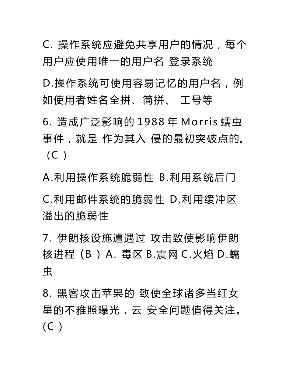 2020年全国青少年网络信息安全知识竞赛题库及答案(共150题)_第3页