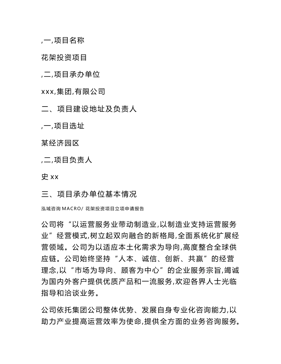花架投资项目立项申请报告（立项参考范本）_第2页