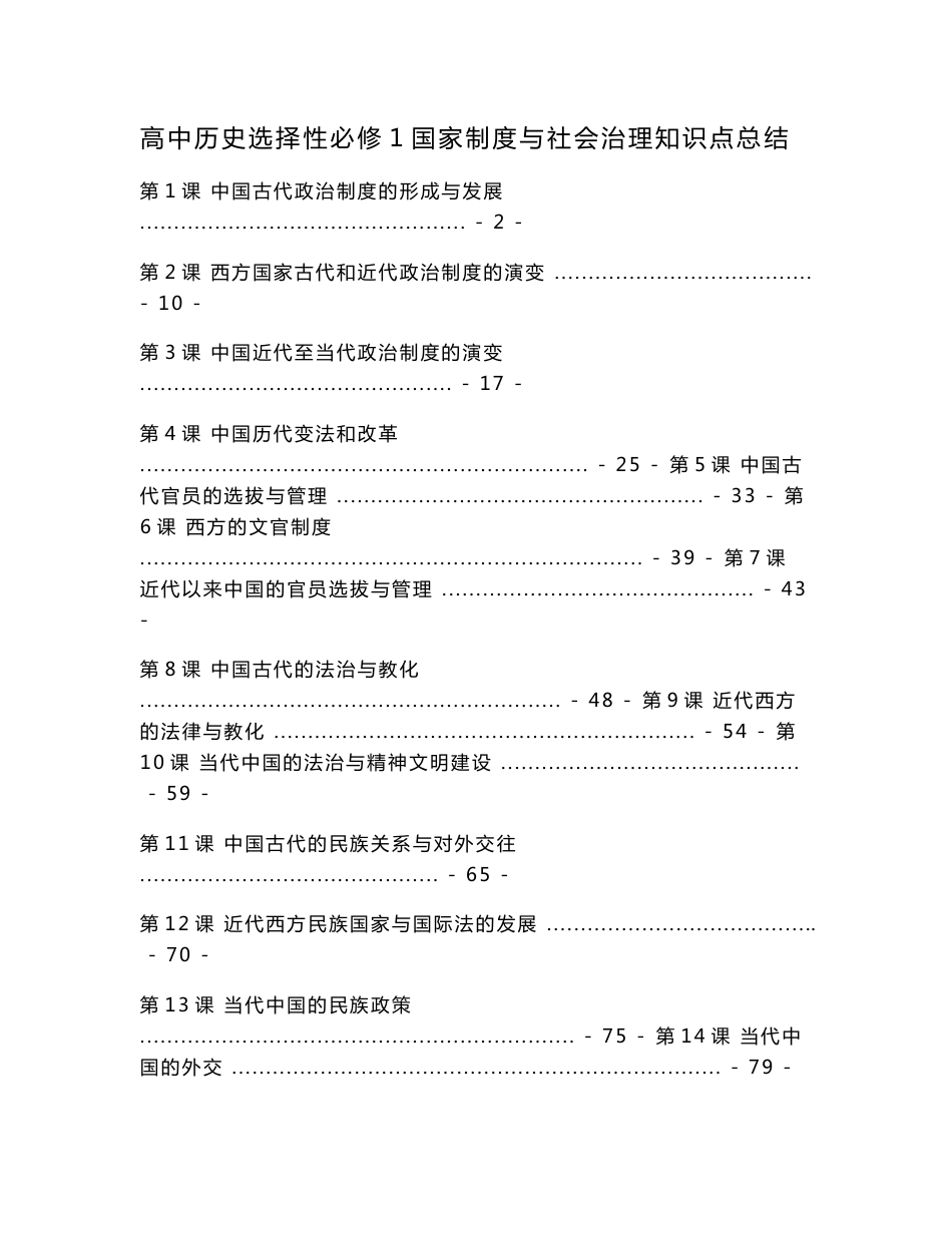 新教材统编版高中历史选择性必修1国家制度与社会治理全册知识点考点重点难点归纳总结（18课全）_第1页