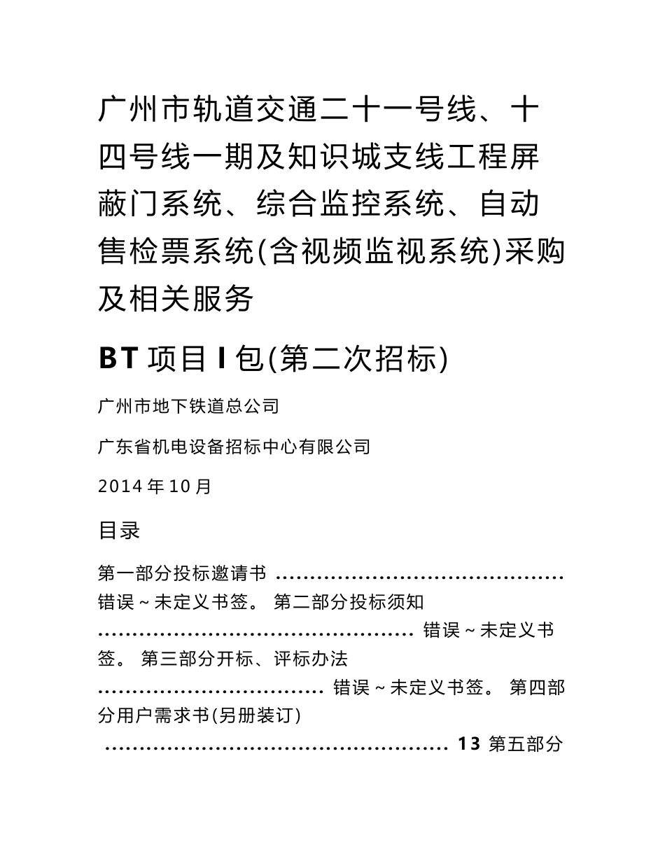 广东地铁屏蔽门系统、自动售检票系统（含视频监视系统）采购及相关服务BT项目招标文件_第1页