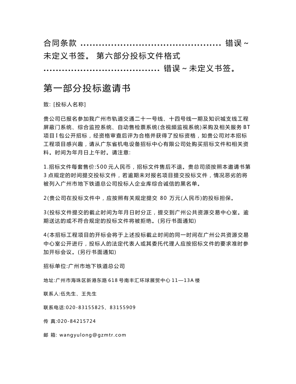 广东地铁屏蔽门系统、自动售检票系统（含视频监视系统）采购及相关服务BT项目招标文件_第2页