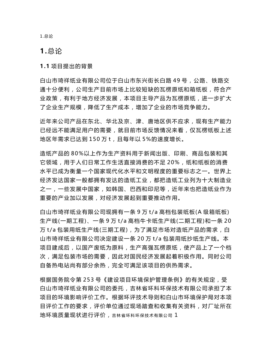 环境影响评价报告公示：白山市琦祥纸业万高档包装用纸扩建建设地点白山市东兴街长白环评报告_第1页