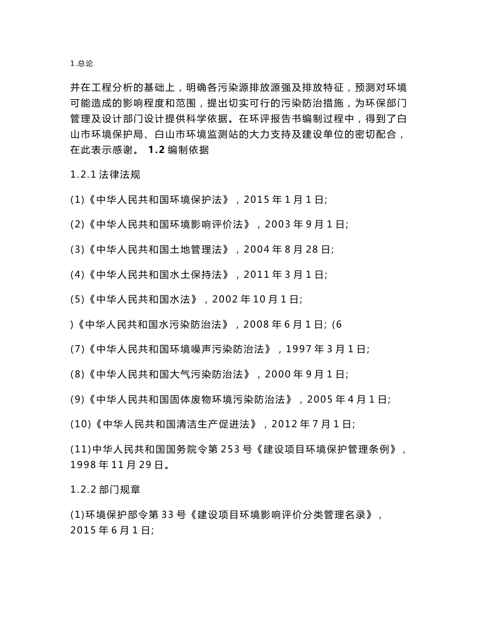 环境影响评价报告公示：白山市琦祥纸业万高档包装用纸扩建建设地点白山市东兴街长白环评报告_第2页