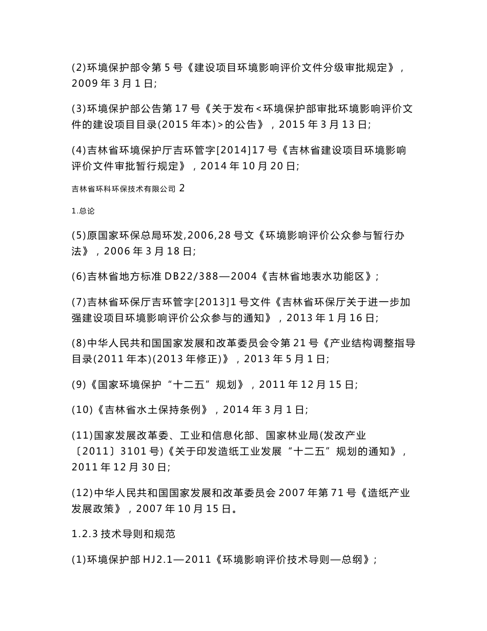 环境影响评价报告公示：白山市琦祥纸业万高档包装用纸扩建建设地点白山市东兴街长白环评报告_第3页