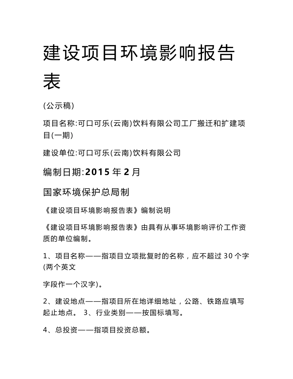 环评报告模版可口可乐（云南）饮料有限公司工厂搬迁和扩建项目（一期）944.doc环境影响评价报告全本_第1页