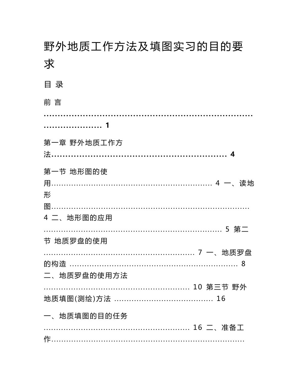 野外地质工作方法及填图实习的目的要求.doc_第1页