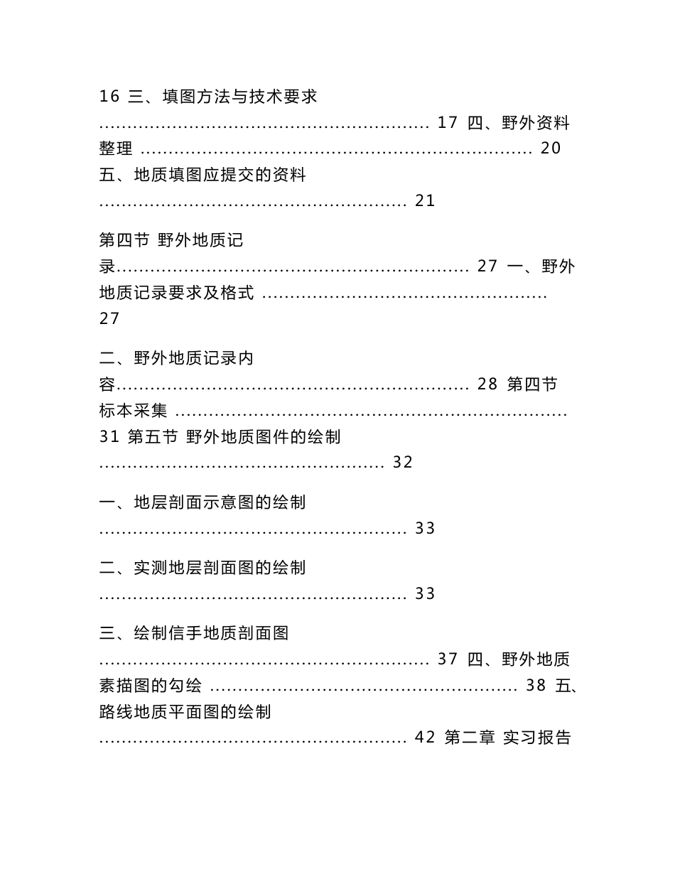 野外地质工作方法及填图实习的目的要求.doc_第2页