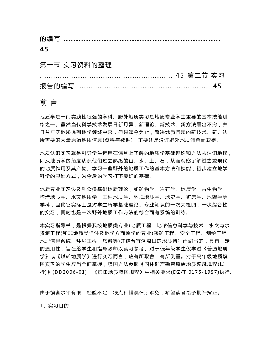 野外地质工作方法及填图实习的目的要求.doc_第3页