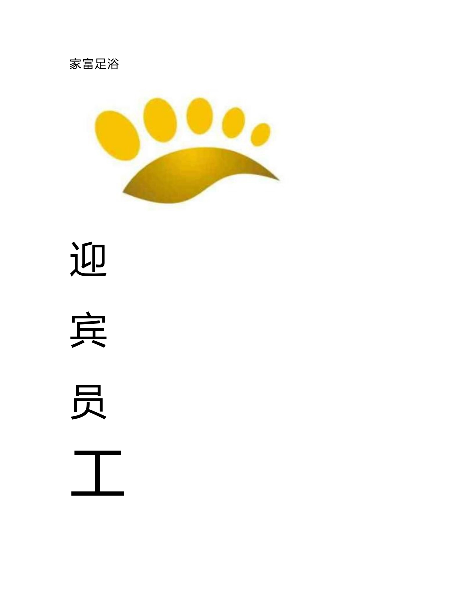 富桥家富足浴迎宾员工作手册_第1页