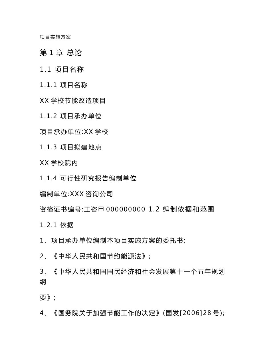 XXX学校节能改造项目实施方案_第1页