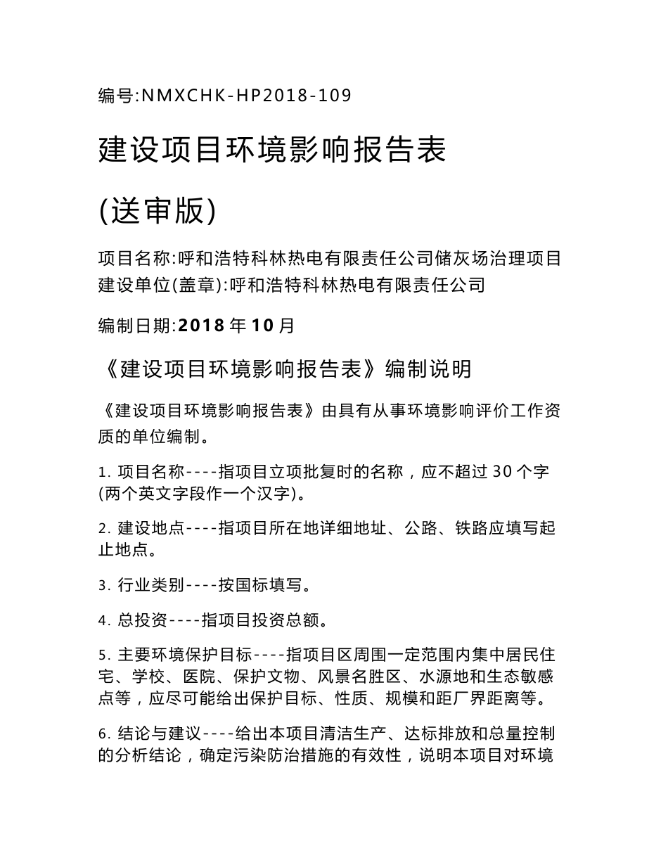 呼和浩特科林热电有限责任公司储灰场治理项目环境影响报告书_第1页