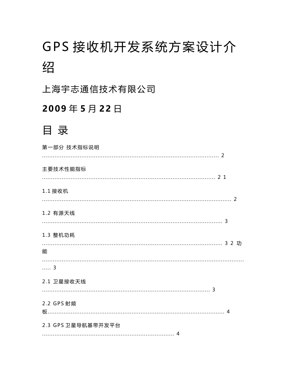 GPS卫星导航接收机设计方案_第1页