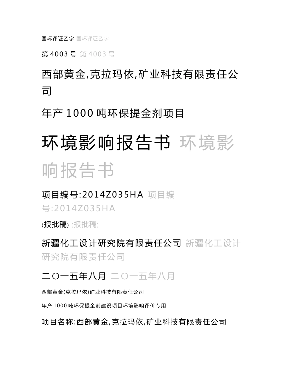 新疆年产1000吨环保提金剂项目环境影响报告书_第1页