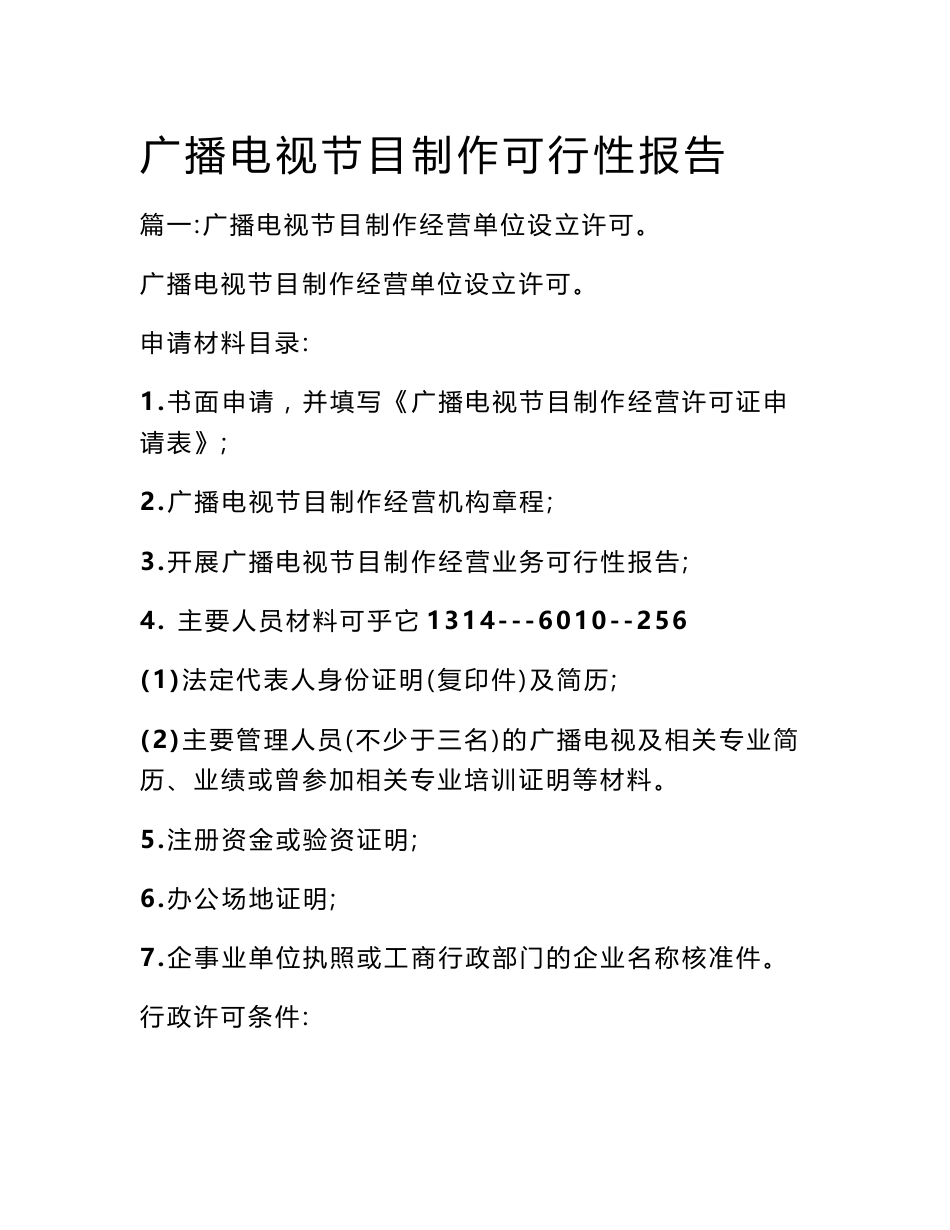 广播电视节目制作可行性报告_第1页