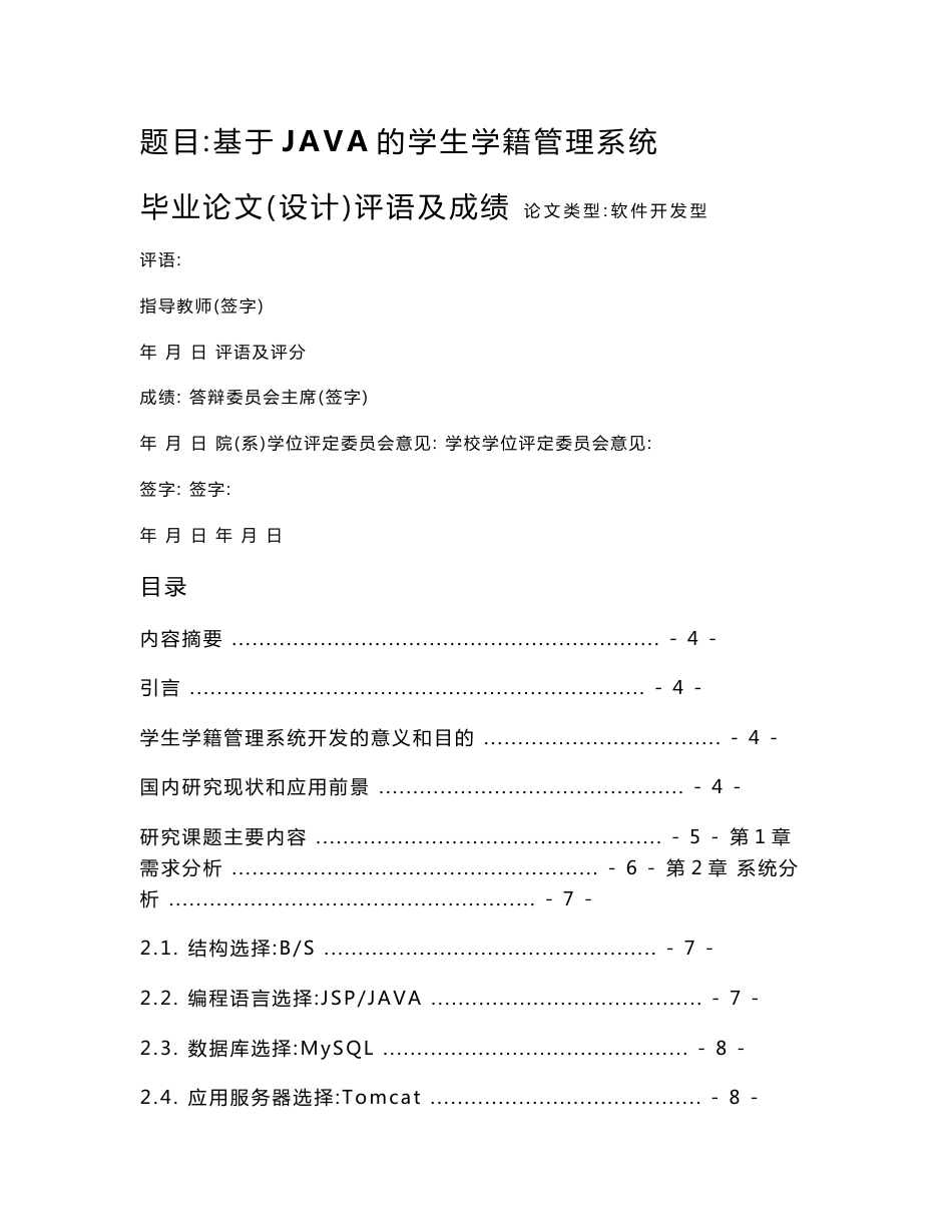 基于JAVA的学生学籍管理系统毕业设计论文(含源文件)_第1页