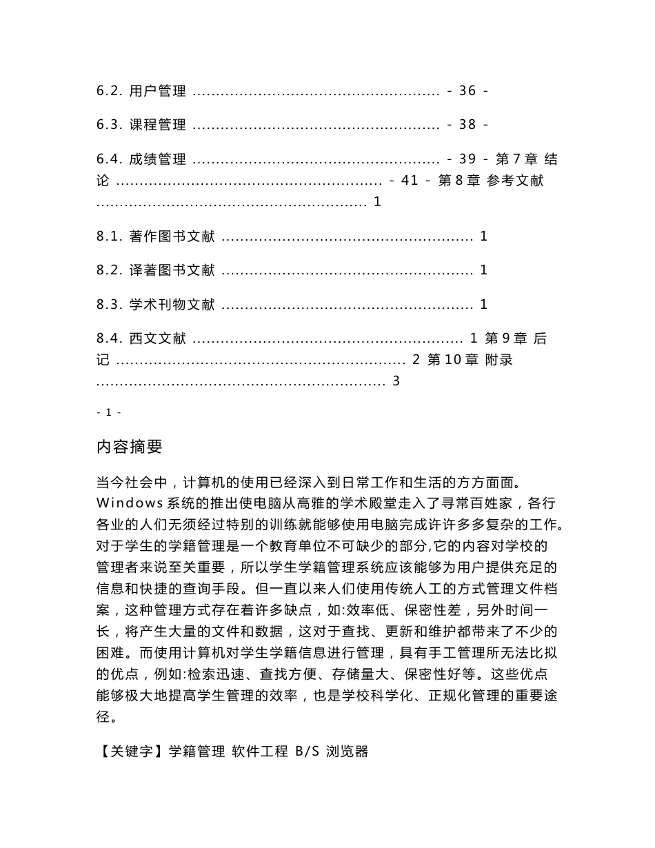 基于JAVA的学生学籍管理系统毕业设计论文(含源文件)_第3页