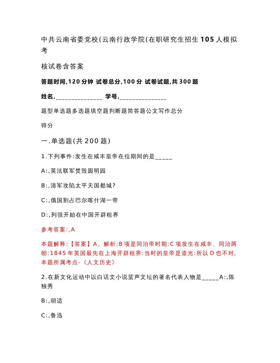 中共云南省委党校（云南行政学院）在职研究生招生105人模拟考核试卷含答案（第3版）_第1页