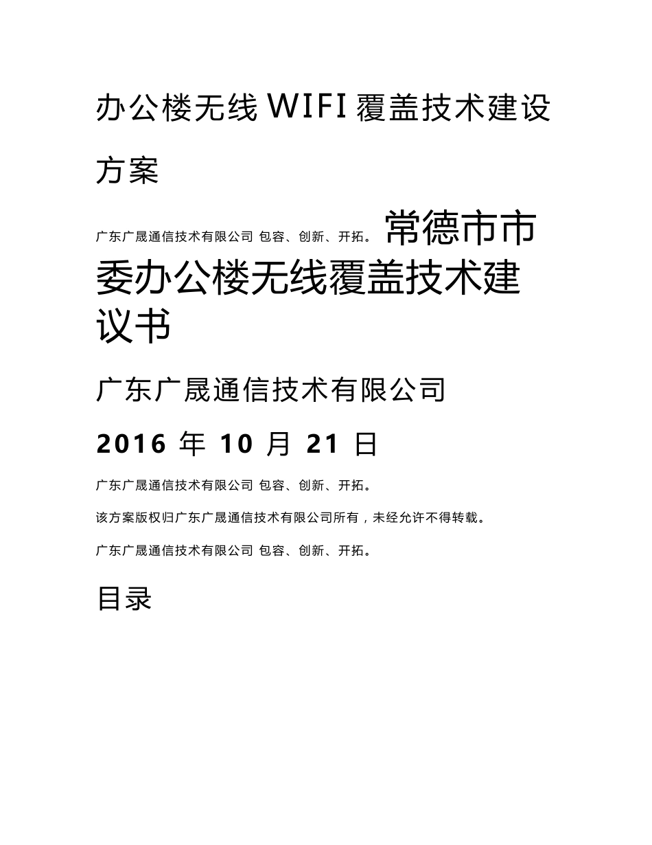 办公楼无线WIFI覆盖技术建设方案_第1页