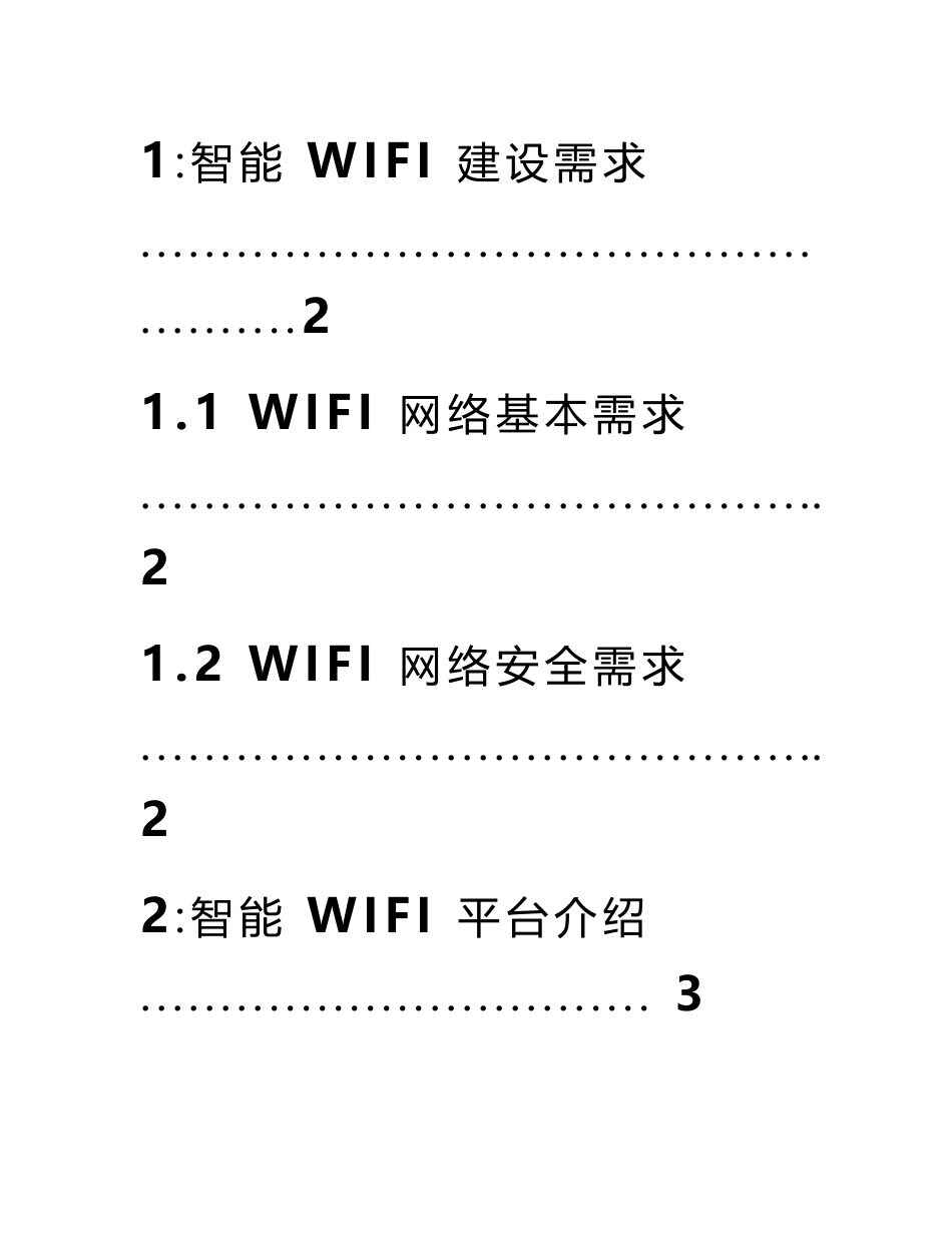 办公楼无线WIFI覆盖技术建设方案_第2页