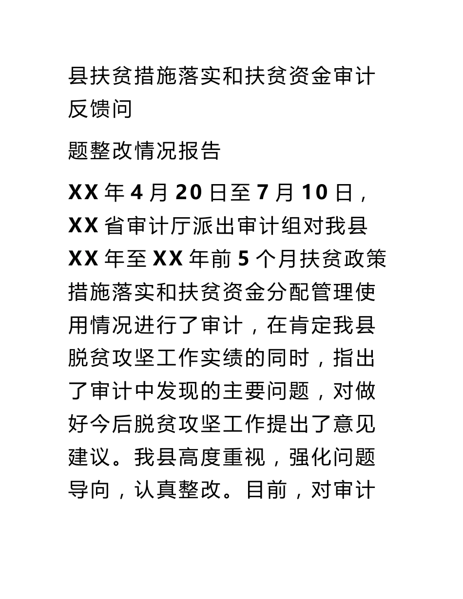 县扶贫措施落实和扶贫资金审计反馈问题整改情况报告_第1页