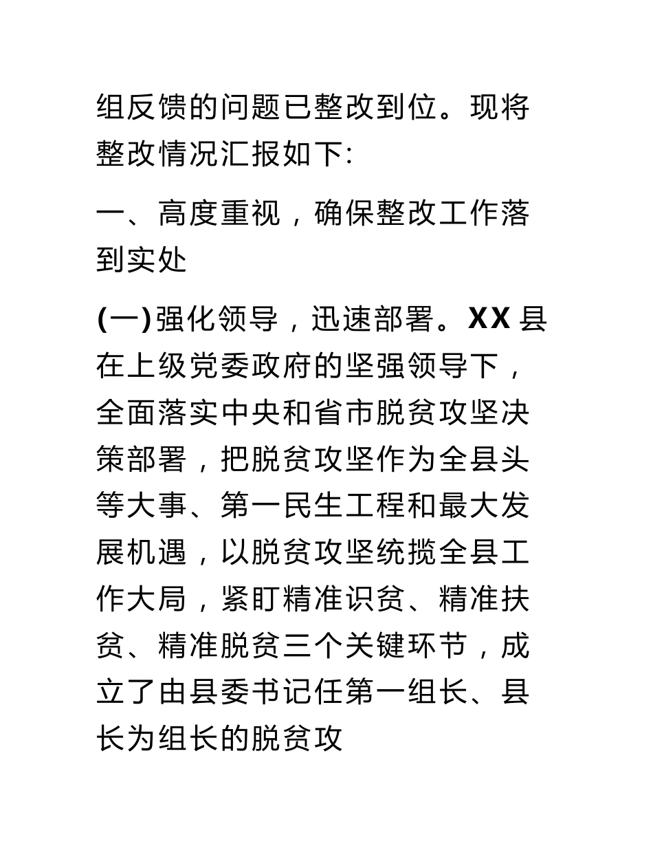 县扶贫措施落实和扶贫资金审计反馈问题整改情况报告_第2页