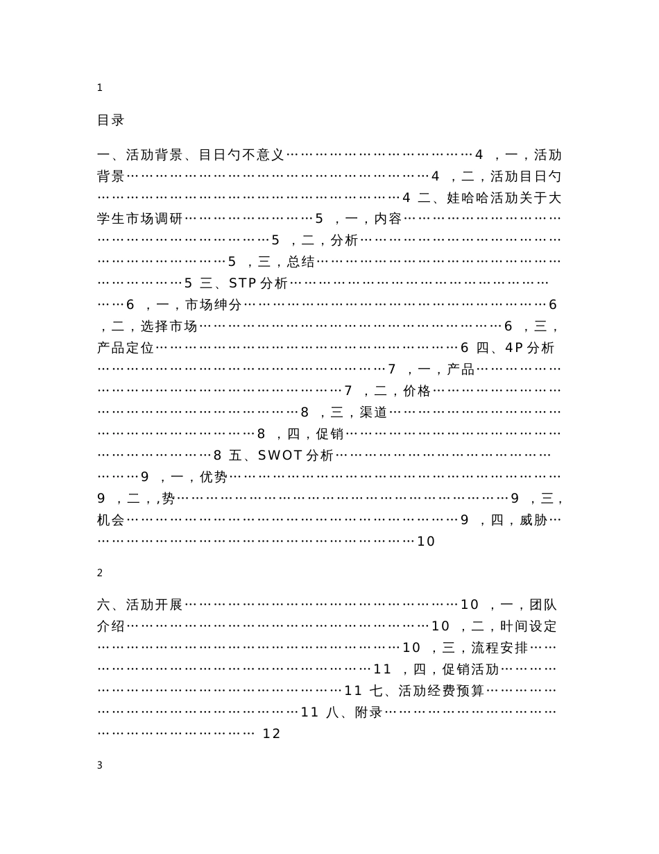 娃哈哈举办高校大学生营销大赛活动项目策划书_第1页