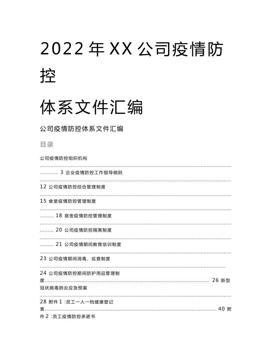 2022年××公司疫情防控体系文件汇编包括疫情隔离、消毒、防护各种制度文件适合企业管理人员参考_第1页