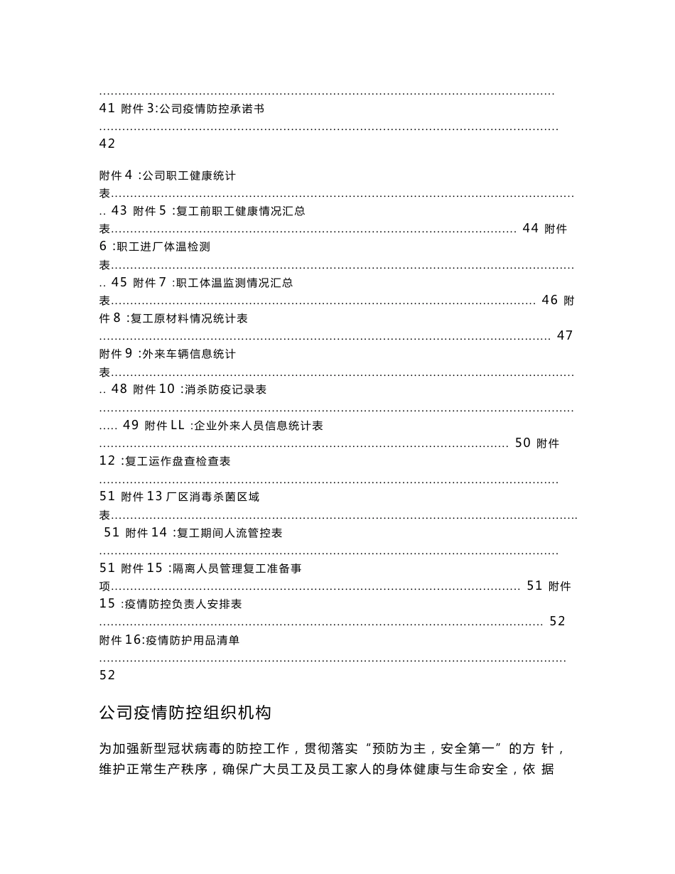 2022年××公司疫情防控体系文件汇编包括疫情隔离、消毒、防护各种制度文件适合企业管理人员参考_第2页