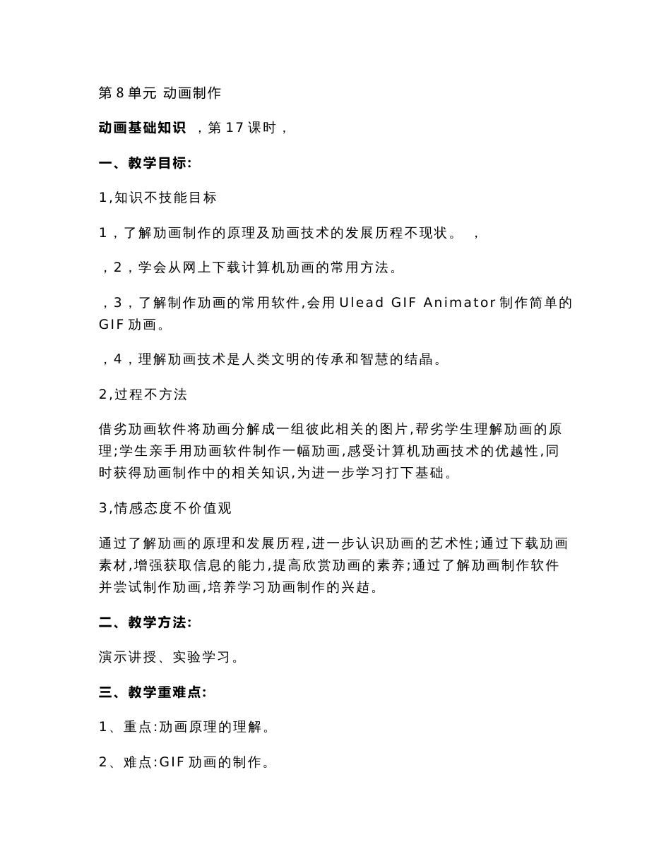 苏科版初中信息技术下册《动画基础知识》教案_第1页