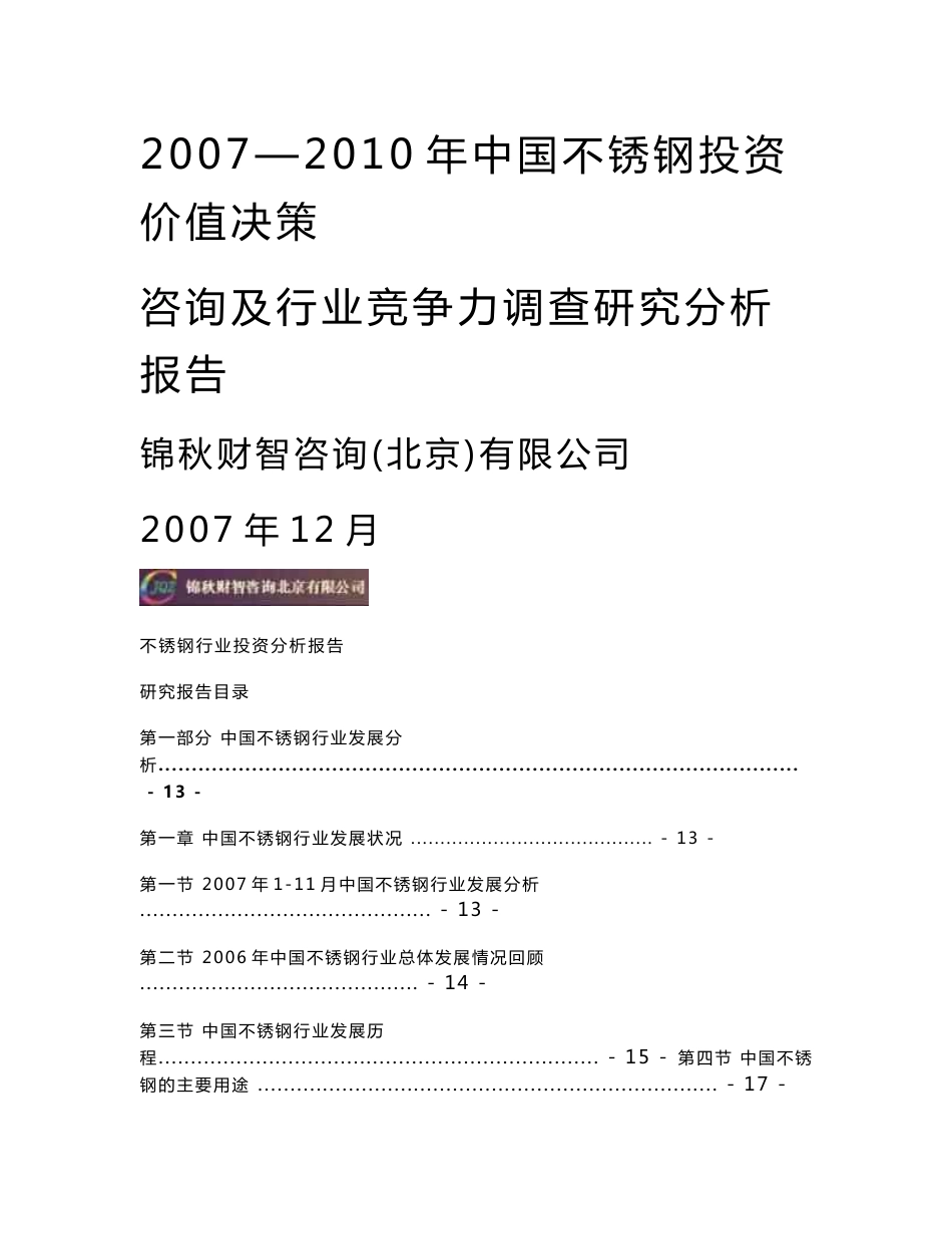 2007—2010年中国不锈钢投资价值决策咨询及行业竞争力调查研究分析报告_第1页