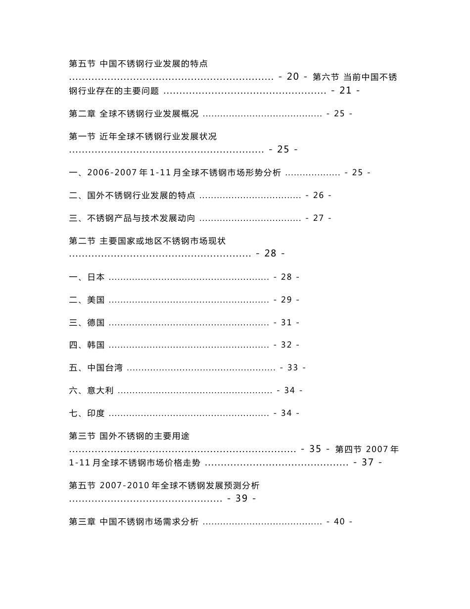 2007—2010年中国不锈钢投资价值决策咨询及行业竞争力调查研究分析报告_第2页