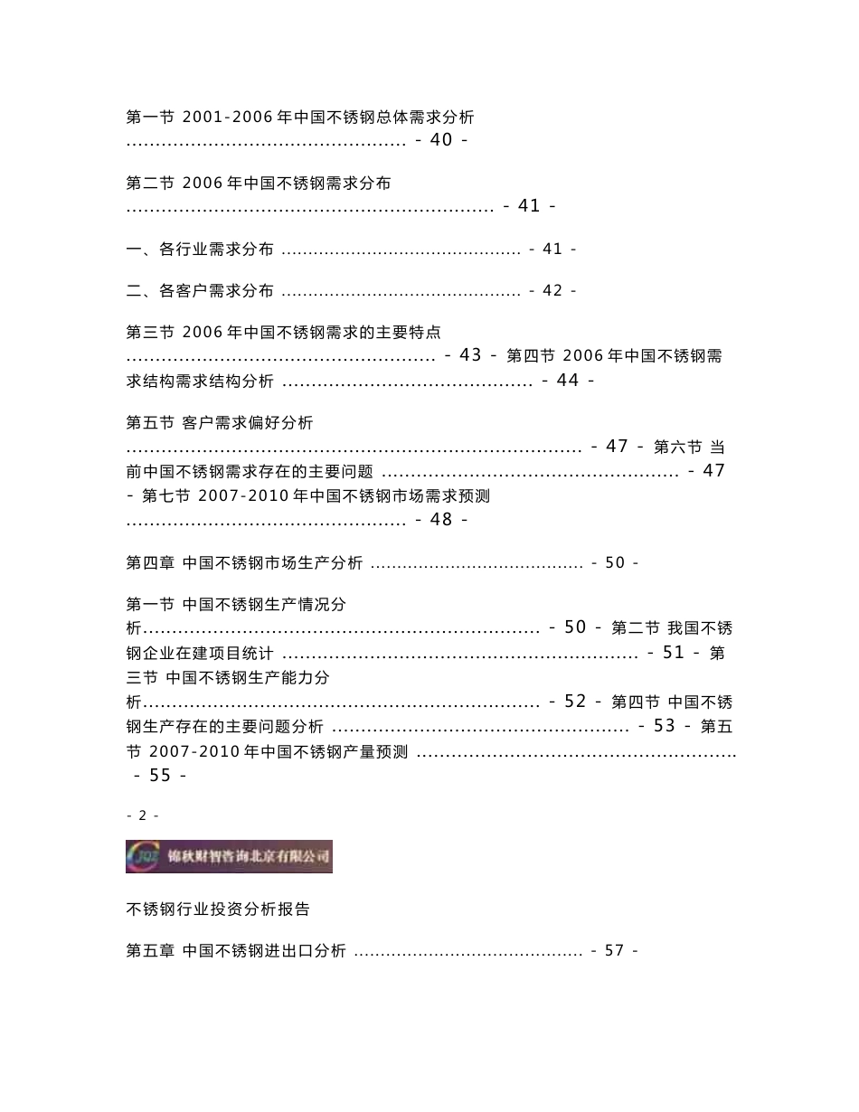 2007—2010年中国不锈钢投资价值决策咨询及行业竞争力调查研究分析报告_第3页