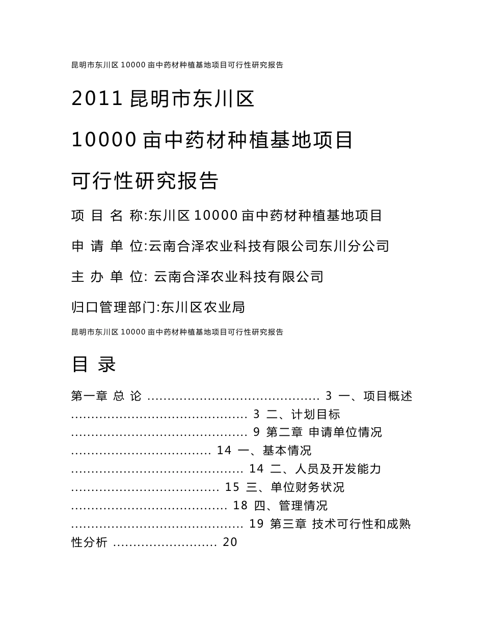 昆明市东川区10000亩中药材种植基地项目可行性研究报告_第1页