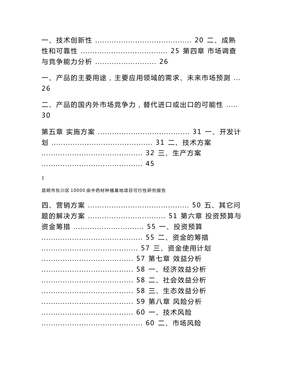 昆明市东川区10000亩中药材种植基地项目可行性研究报告_第2页