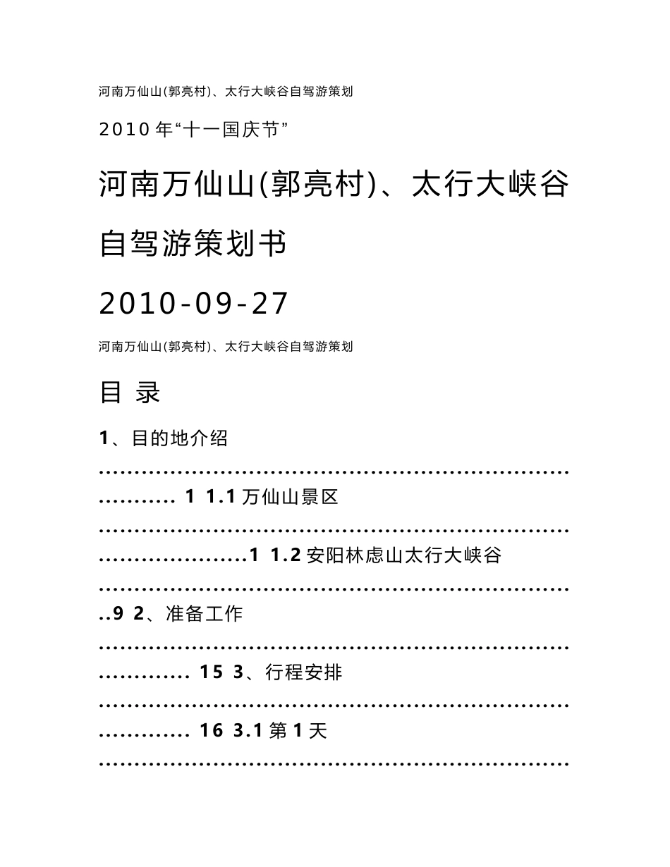 河南万仙山（郭亮村）、太行大峡谷自驾游策划书_第1页