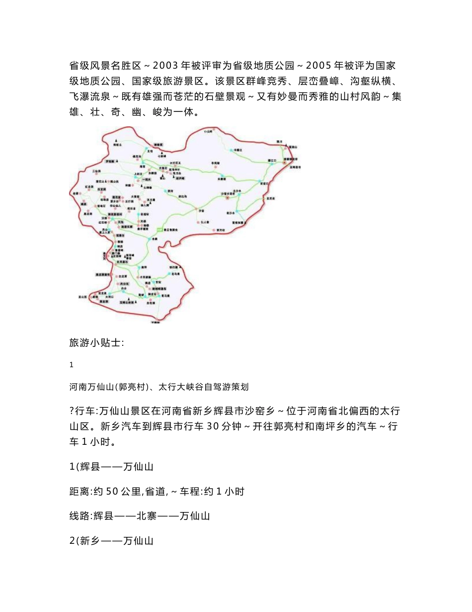 河南万仙山（郭亮村）、太行大峡谷自驾游策划书_第3页