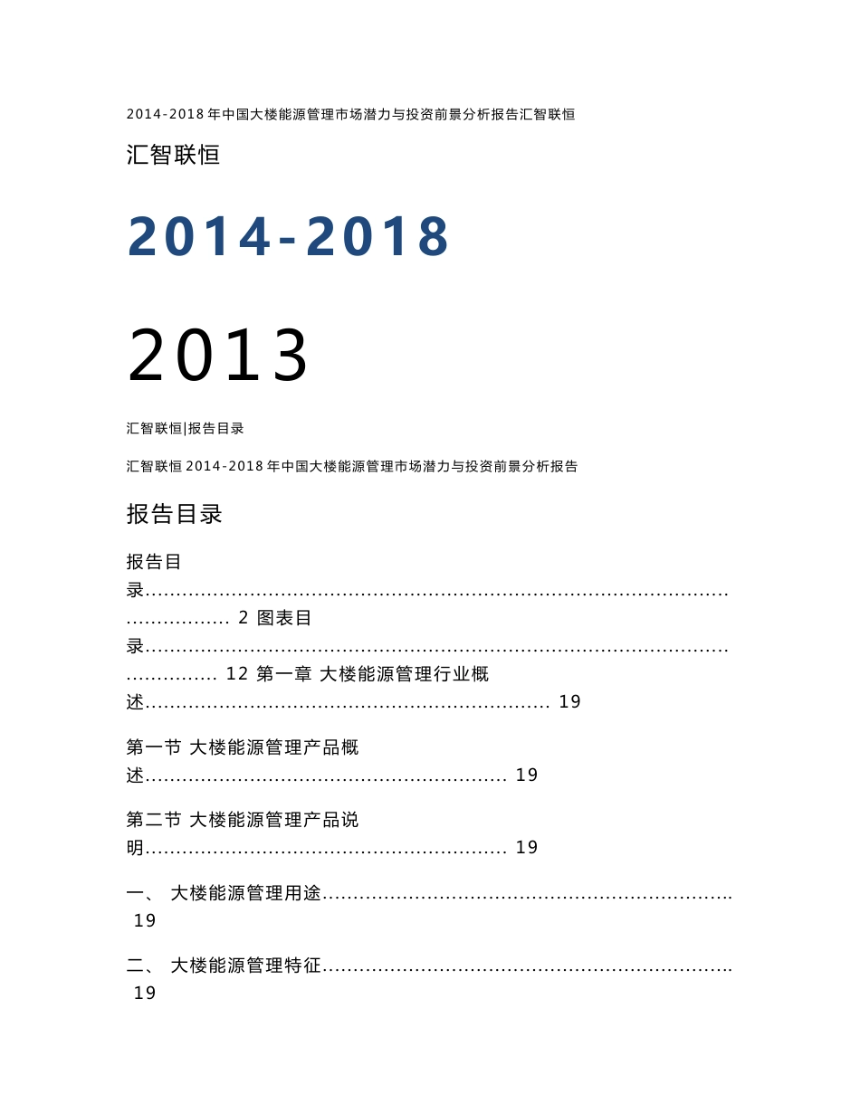 2014-2018年中国大楼能源管理市场潜力与投资前景分析报告_第1页