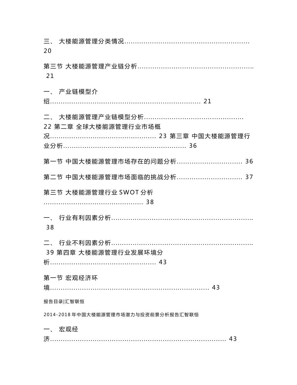 2014-2018年中国大楼能源管理市场潜力与投资前景分析报告_第2页