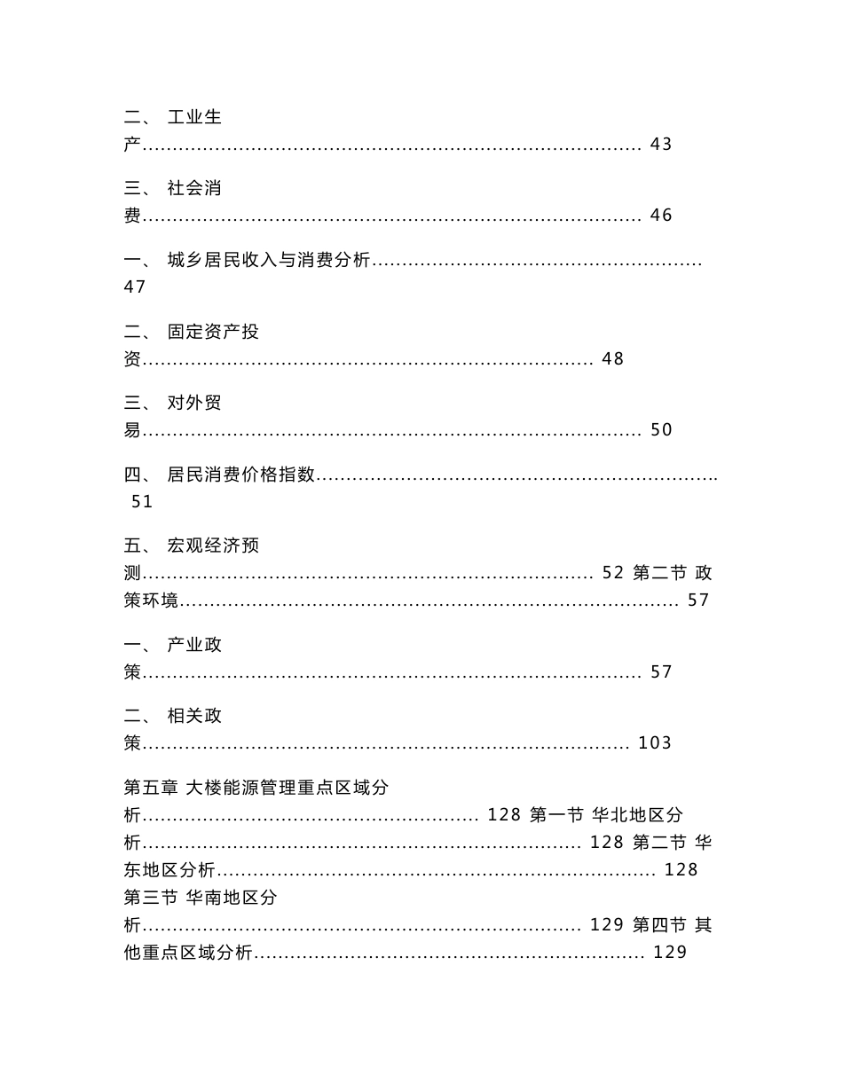 2014-2018年中国大楼能源管理市场潜力与投资前景分析报告_第3页