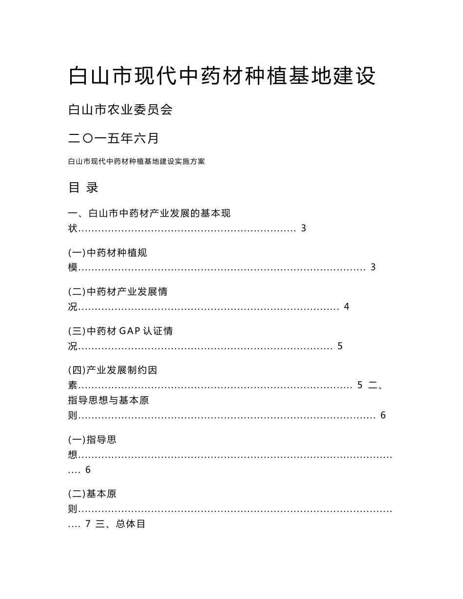 白山市现代中药材种植基地建设实施方案_第1页