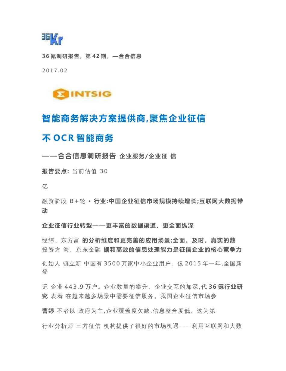 合合信息调研报告_第1页