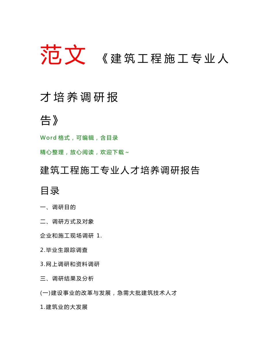 建筑工程施工专业人才培养调研报告(教学范文)_第1页
